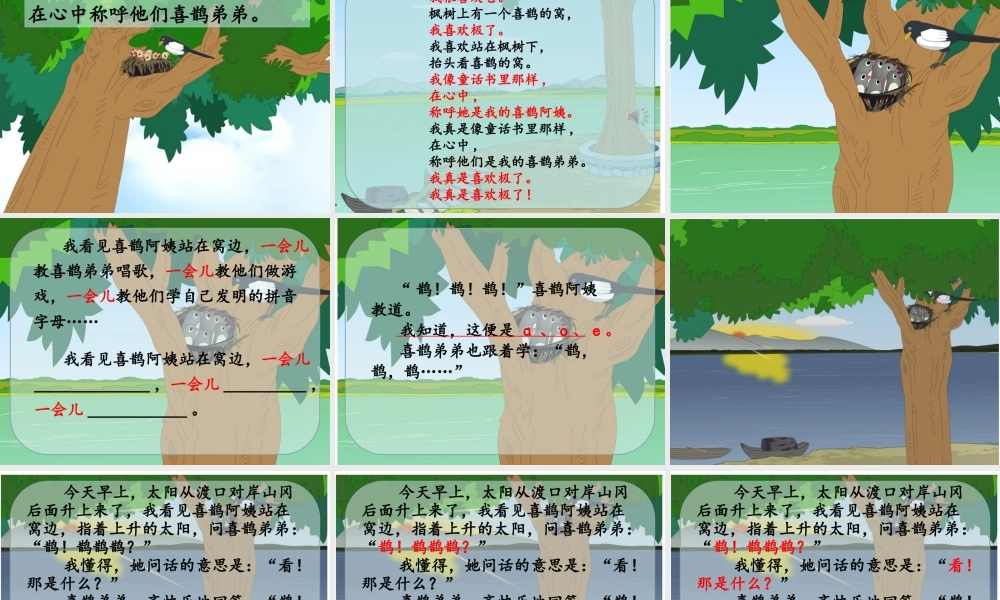 《9 枫树上的喜鹊5》【黎老师】【省级】优质课.ppt