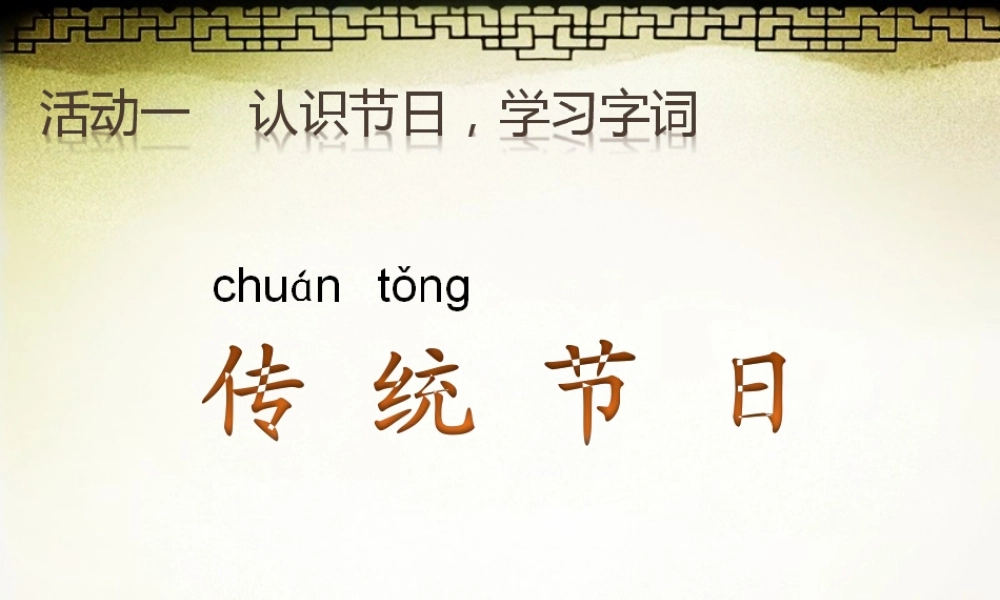 《2 传统节日 》 第3套（国家一等奖）优质课.ppt