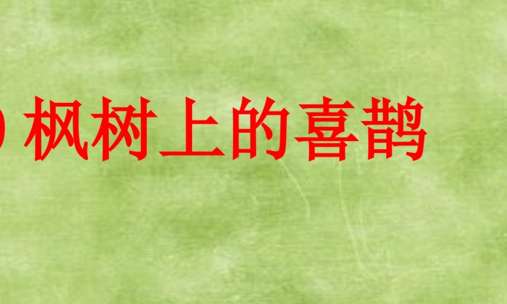 《9 枫树上的喜鹊4》优质课.pptx