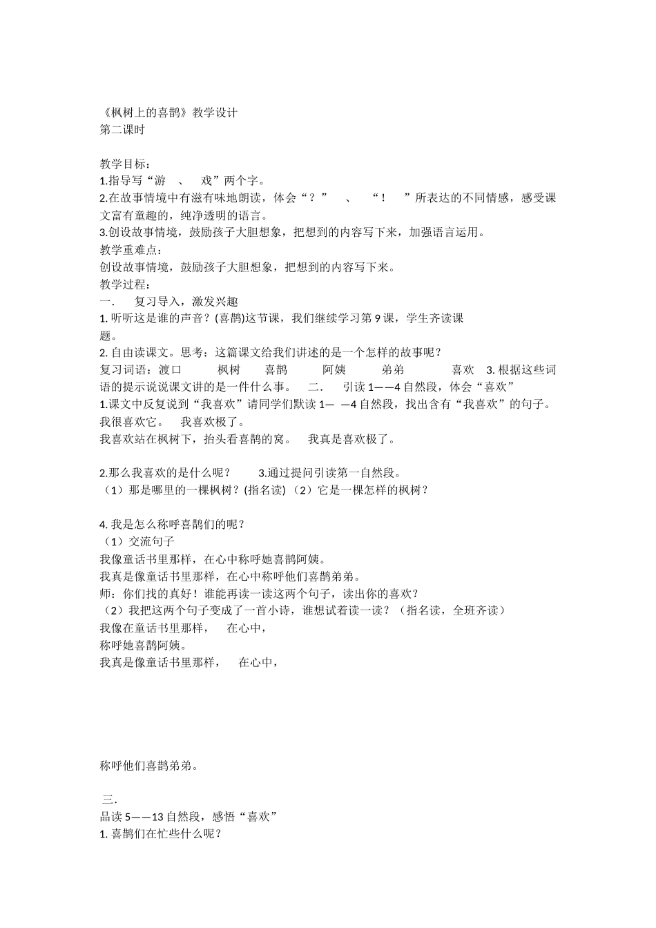 《9 枫树上的喜鹊 》 第5套（省一等奖）优质课.docx_第1页