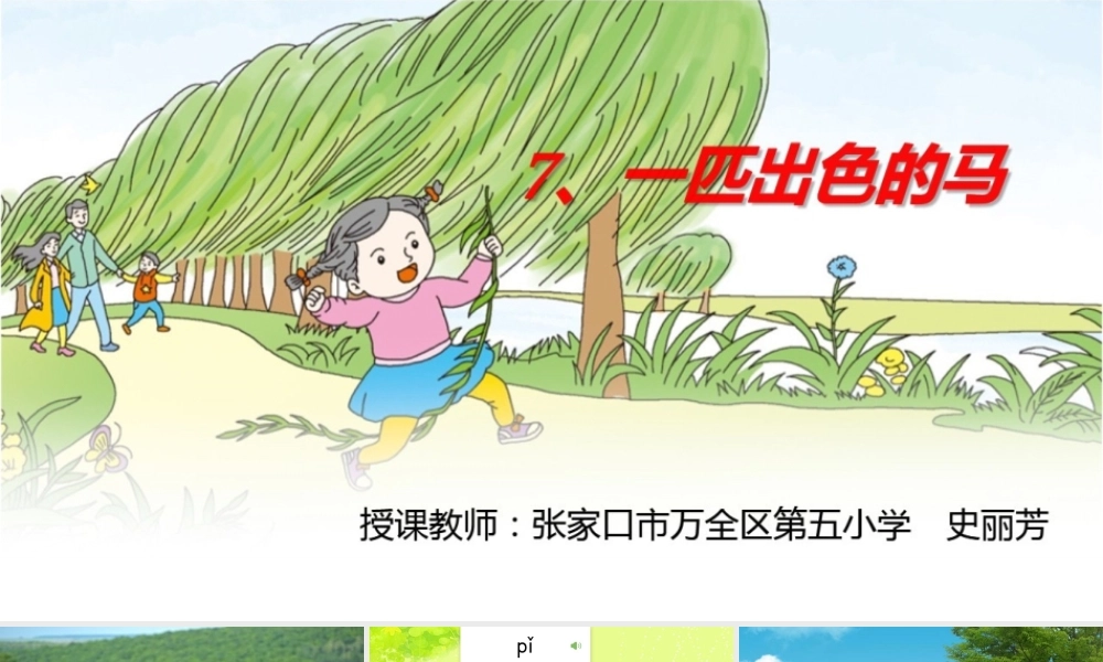 《7 一匹出色的马 》 第4套（省一等奖）优质课.ppt