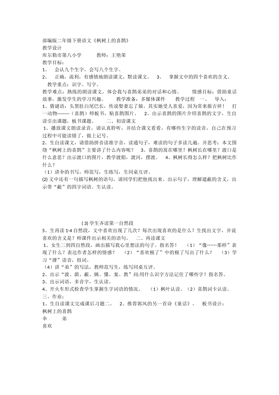 《9 枫树上的喜鹊 》 第10套（省一等奖）优质课.docx_第1页