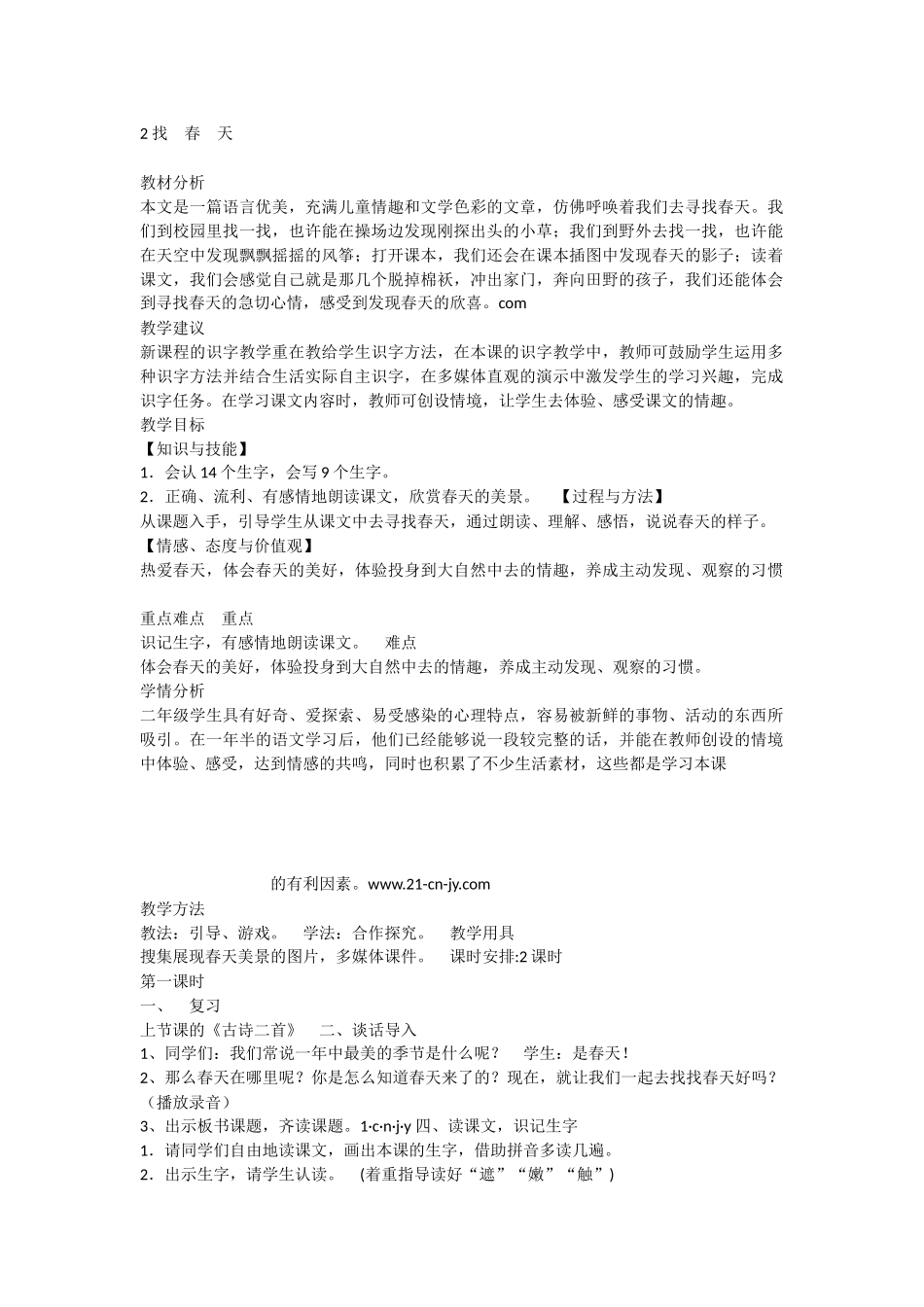 《2 找春天 》 第2套（省一等奖）优质课.docx_第1页