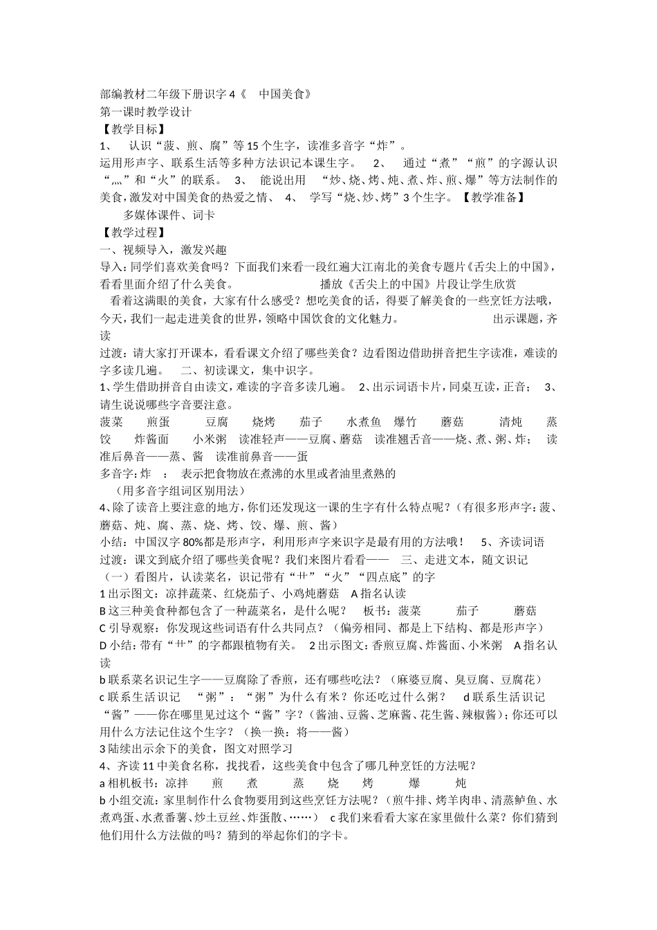 《4 中国美食3》优质课.doc_第1页