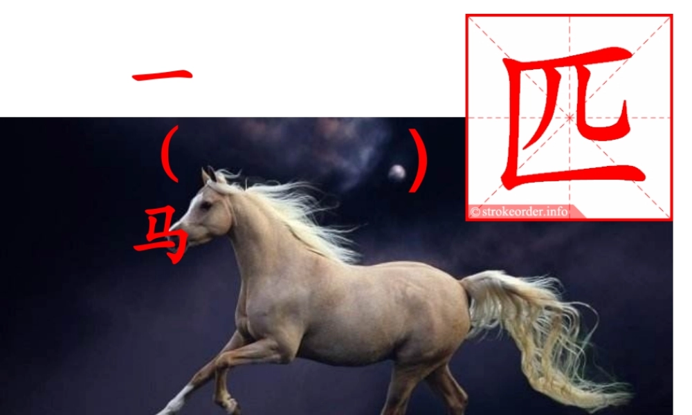 《7 一匹出色的马 》 第9套（国家一等奖）优质课.ppt