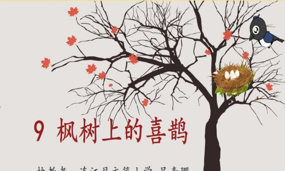 《9 枫树上的喜鹊1》优质课.pptx