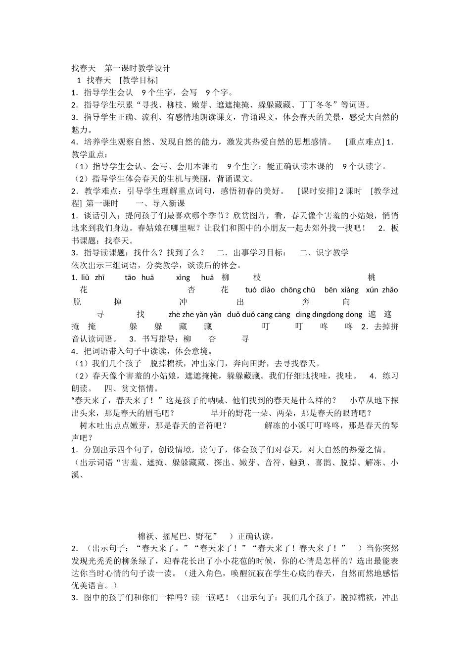 《2 找春天 》 第7套（省一等奖）优质课.docx_第1页