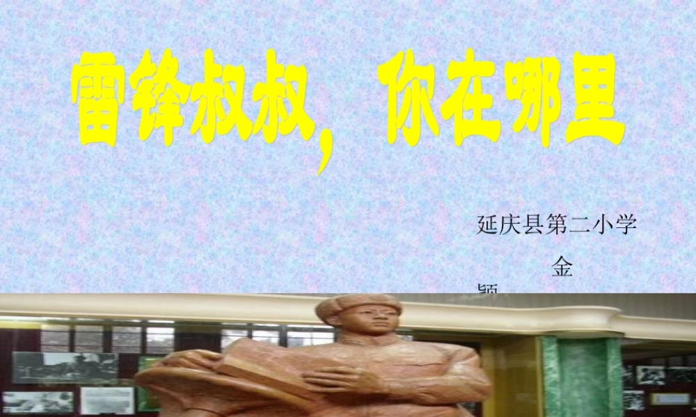 《5 雷锋叔叔你在哪里 》 第3套（省一等奖）优质课.ppt