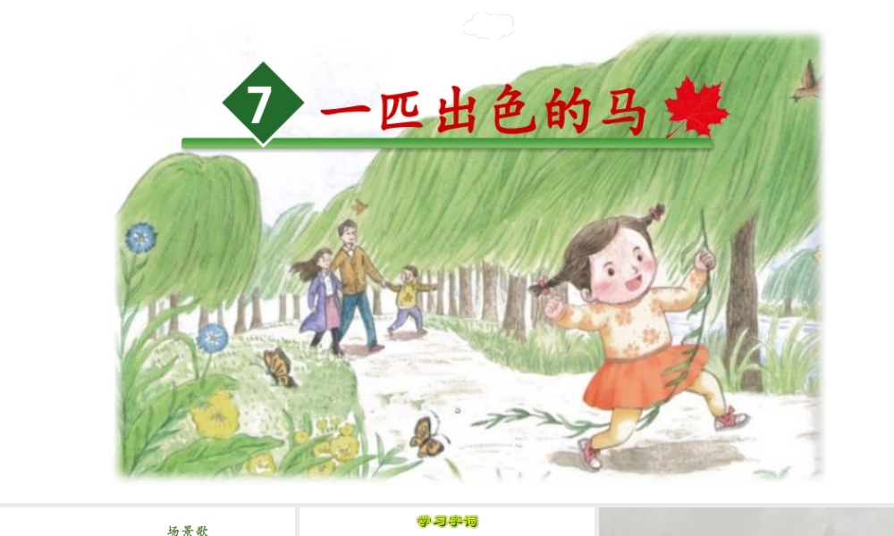 《7 一匹出色的马4》【陈老师】【省级】优质课.pptx