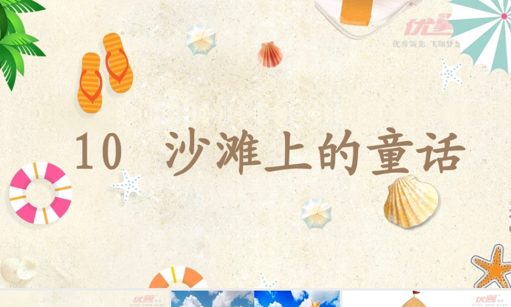 《10 沙滩上的童话 》 第2套（国家一等奖）优质课.pptx