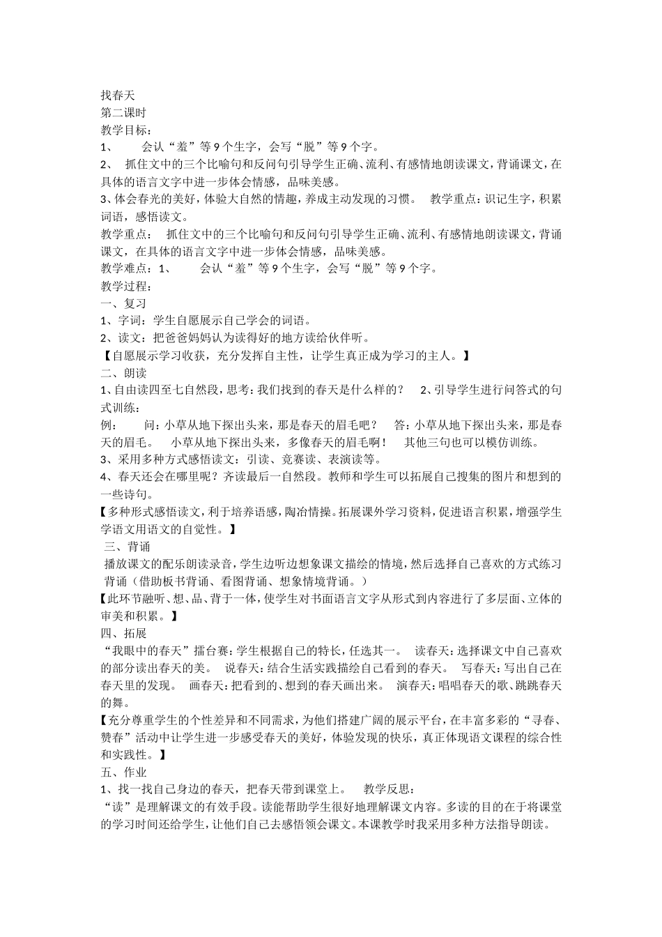 《2 找春天2》优质课.doc_第1页