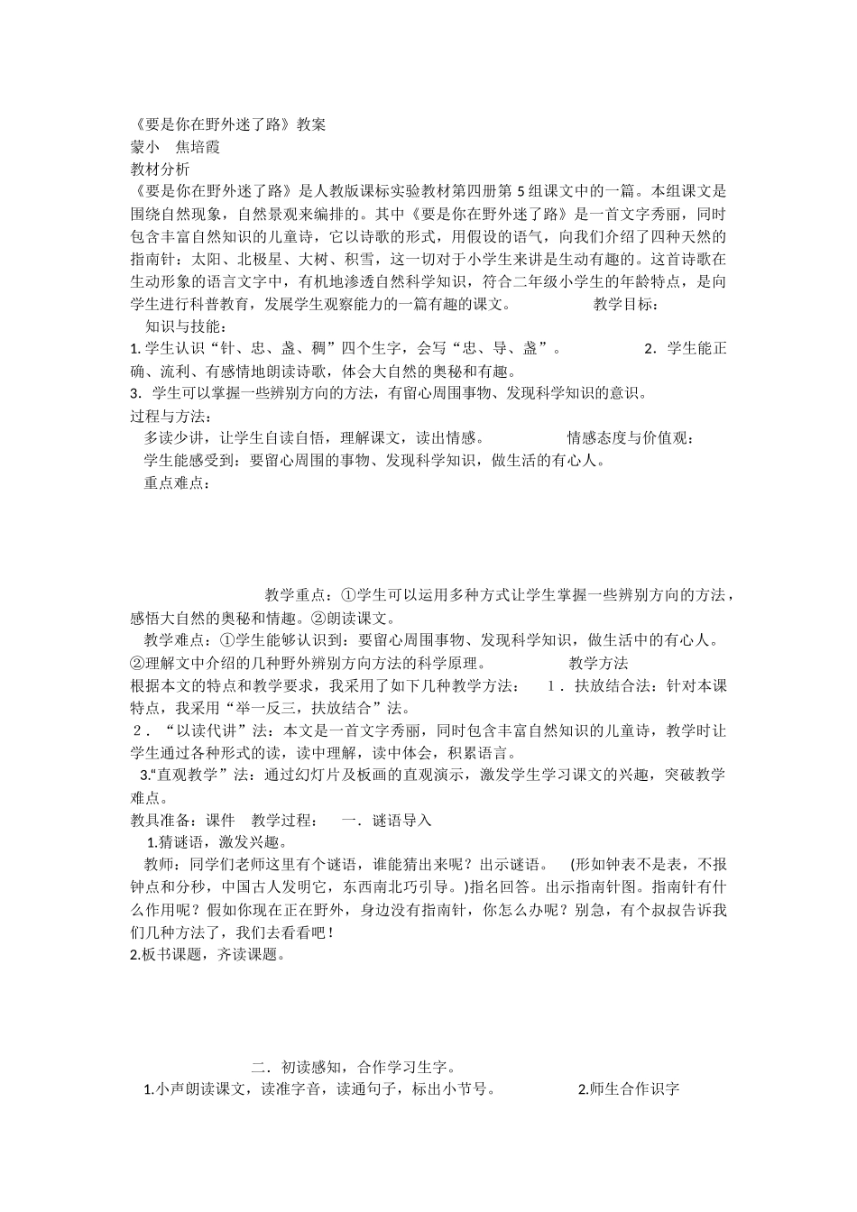 《17 要是你在野外迷了路 》 第2套（国家一等奖）优质课.docx_第1页