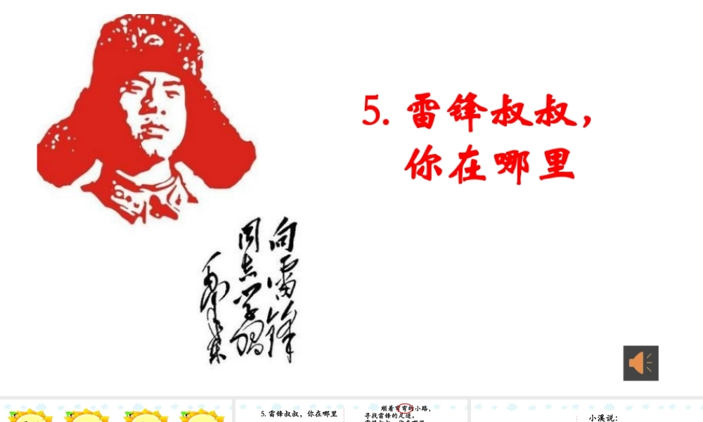 《5 雷锋叔叔你在哪里 》 第8套（省一等奖）优质课.pptx