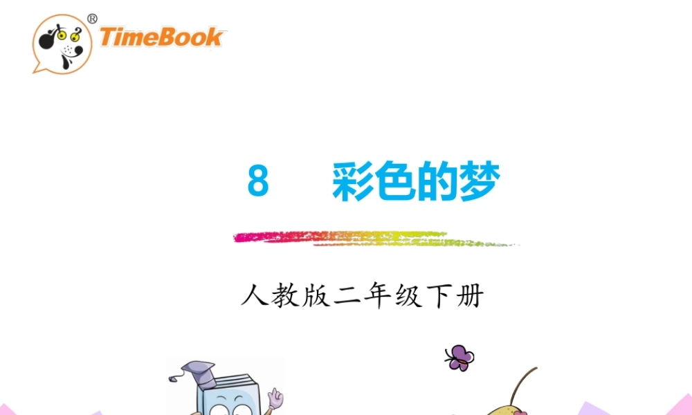 《8 彩色的梦 》 第2套（国家一等奖）优质课.pptx