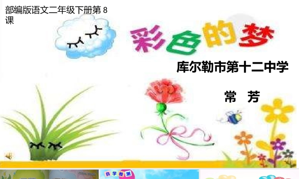 《8 彩色的梦 》 第7套（省一等奖）优质课.pptx