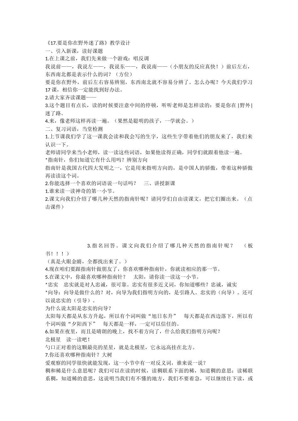 《17 要是你在野外迷了路 》 第7套（省一等奖）优质课.docx_第1页