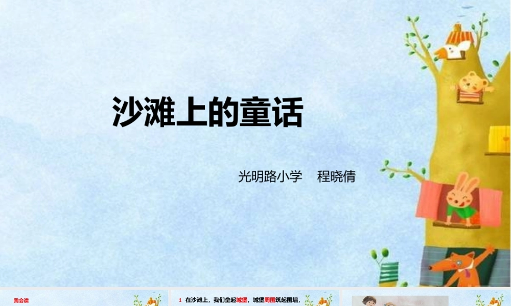 《10 沙滩上的童话2》优质课.pptx