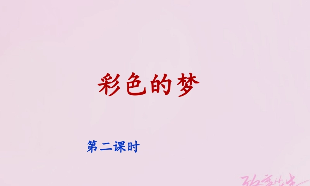 《8 彩色的梦2》优质课.ppt