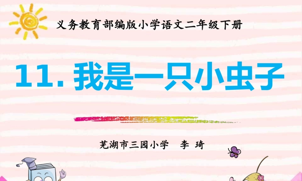《11 我是一只小虫子4》优质课.pptx