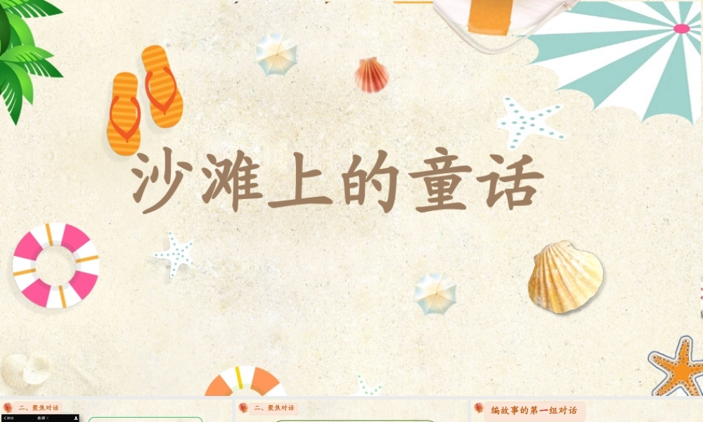 《10 沙滩上的童话7》【张老师】【省级】优质课.pptx