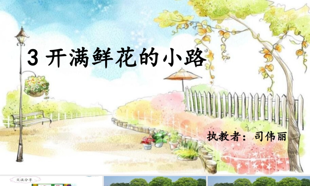 《3 开满鲜花的小路 》 第1套（省一等奖）优质课.pptx