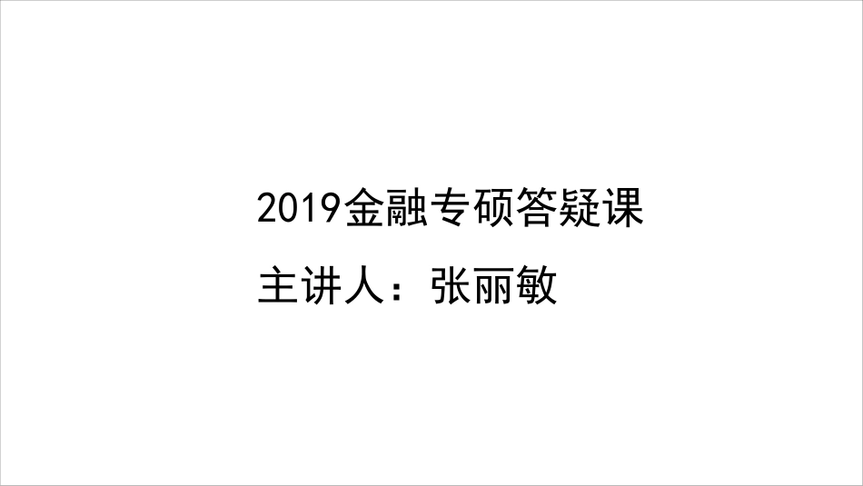 答疑二 讲义.pdf_第1页