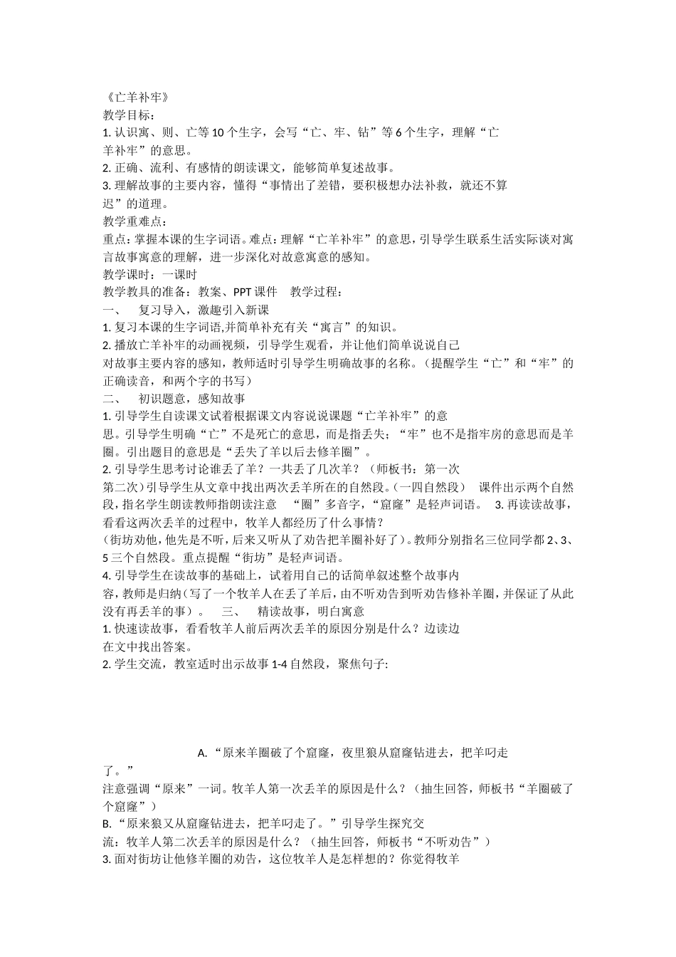 《12 亡羊补牢 》 第3套（国家一等奖）优质课.doc_第1页