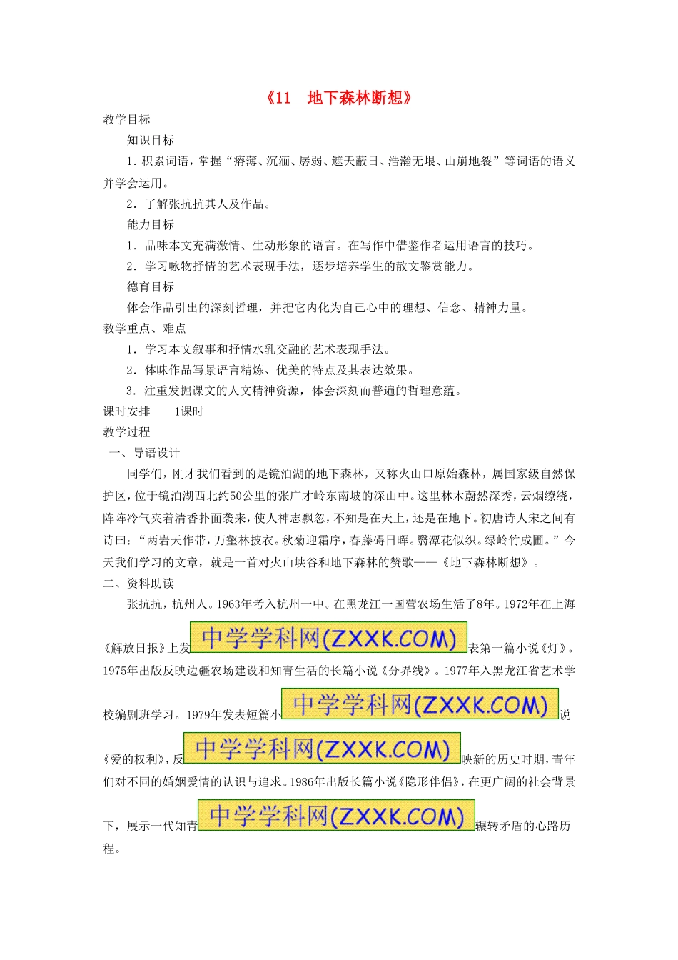 《11 地下森林断想》教案 新人教版.doc_第1页