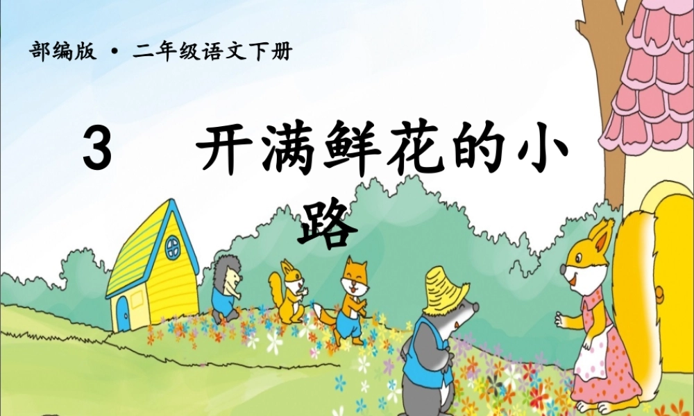 《3 开满鲜花的小路 》 第6套（国家一等奖）优质课.ppt