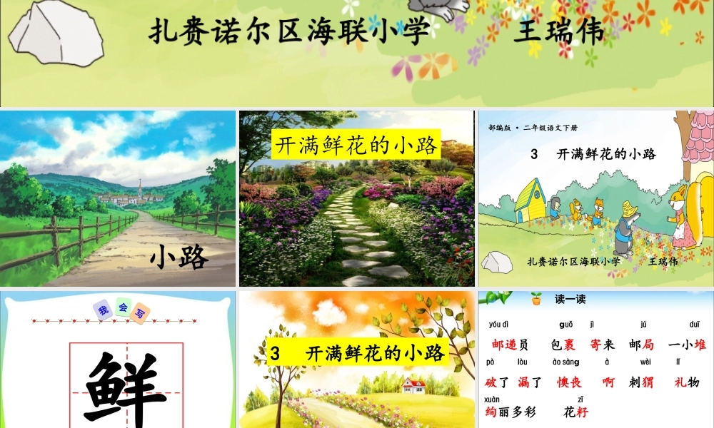 《3 开满鲜花的小路 》 第6套（国家一等奖）优质课.ppt