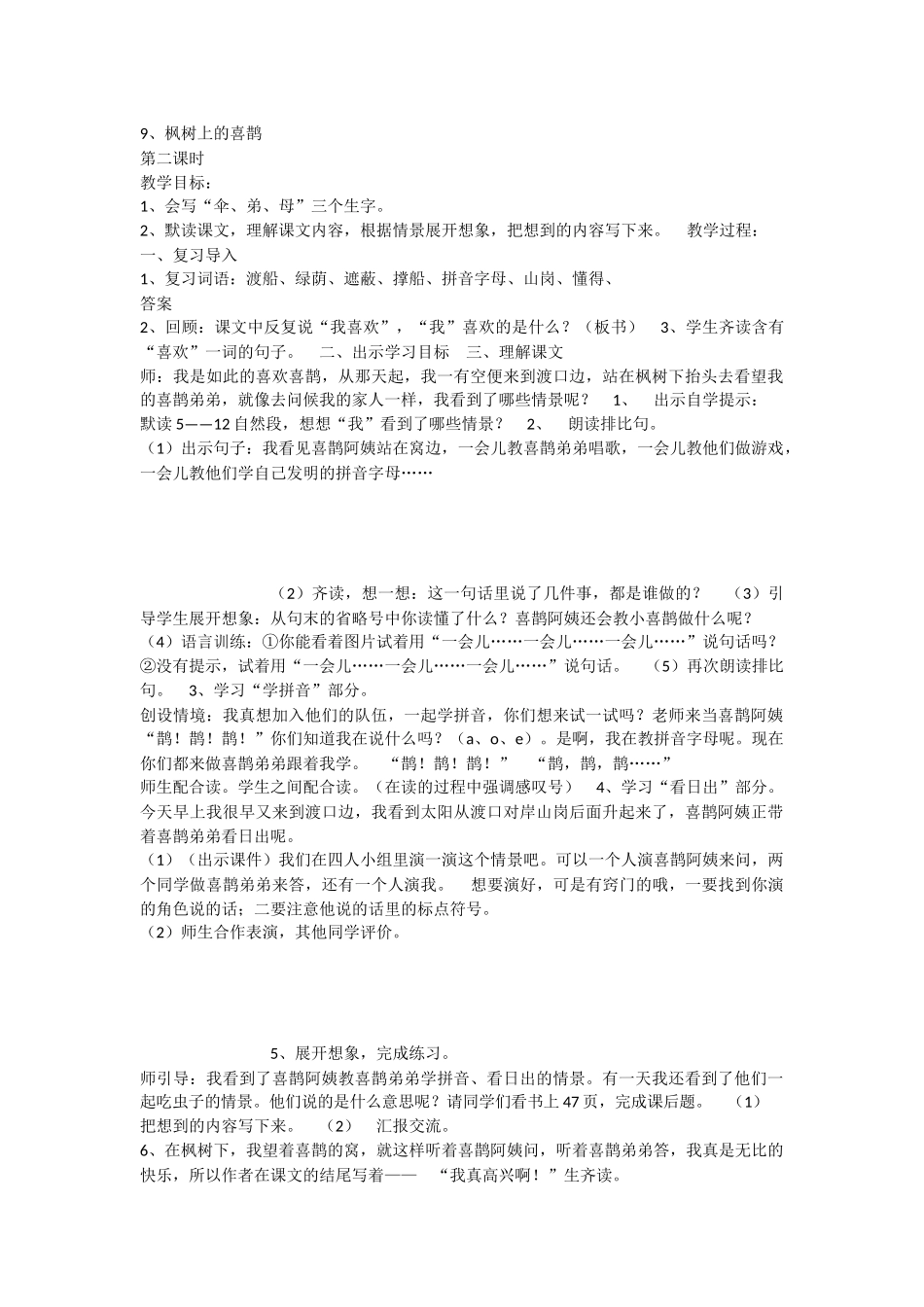 《9 枫树上的喜鹊 》 第8套（省一等奖）优质课.docx_第1页