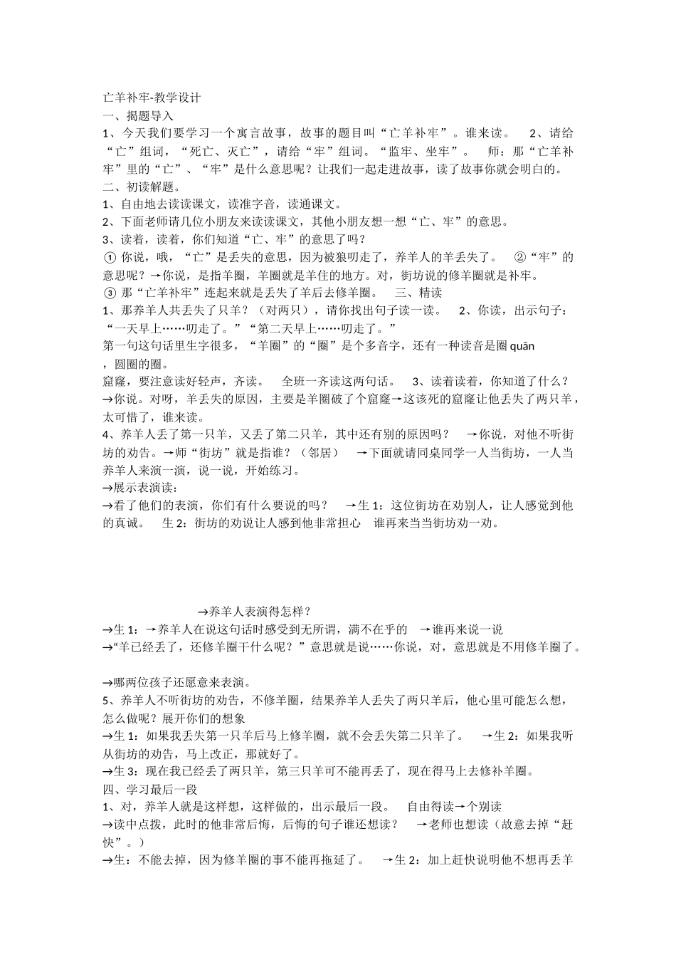 《12 亡羊补牢 》 第2套（国家一等奖）优质课.docx_第1页