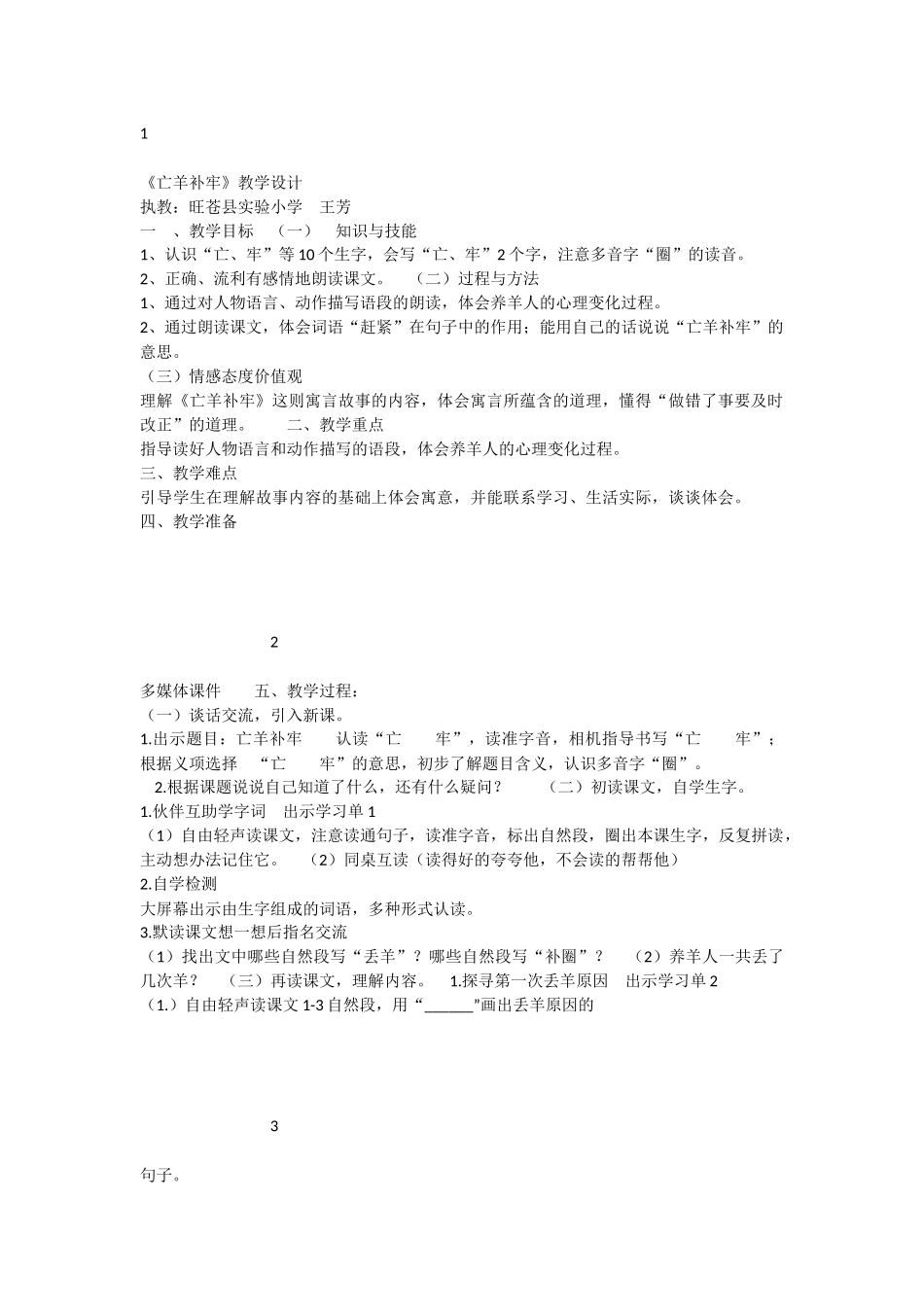 《12 亡羊补牢 》 第8套（省一等奖）优质课.docx_第1页