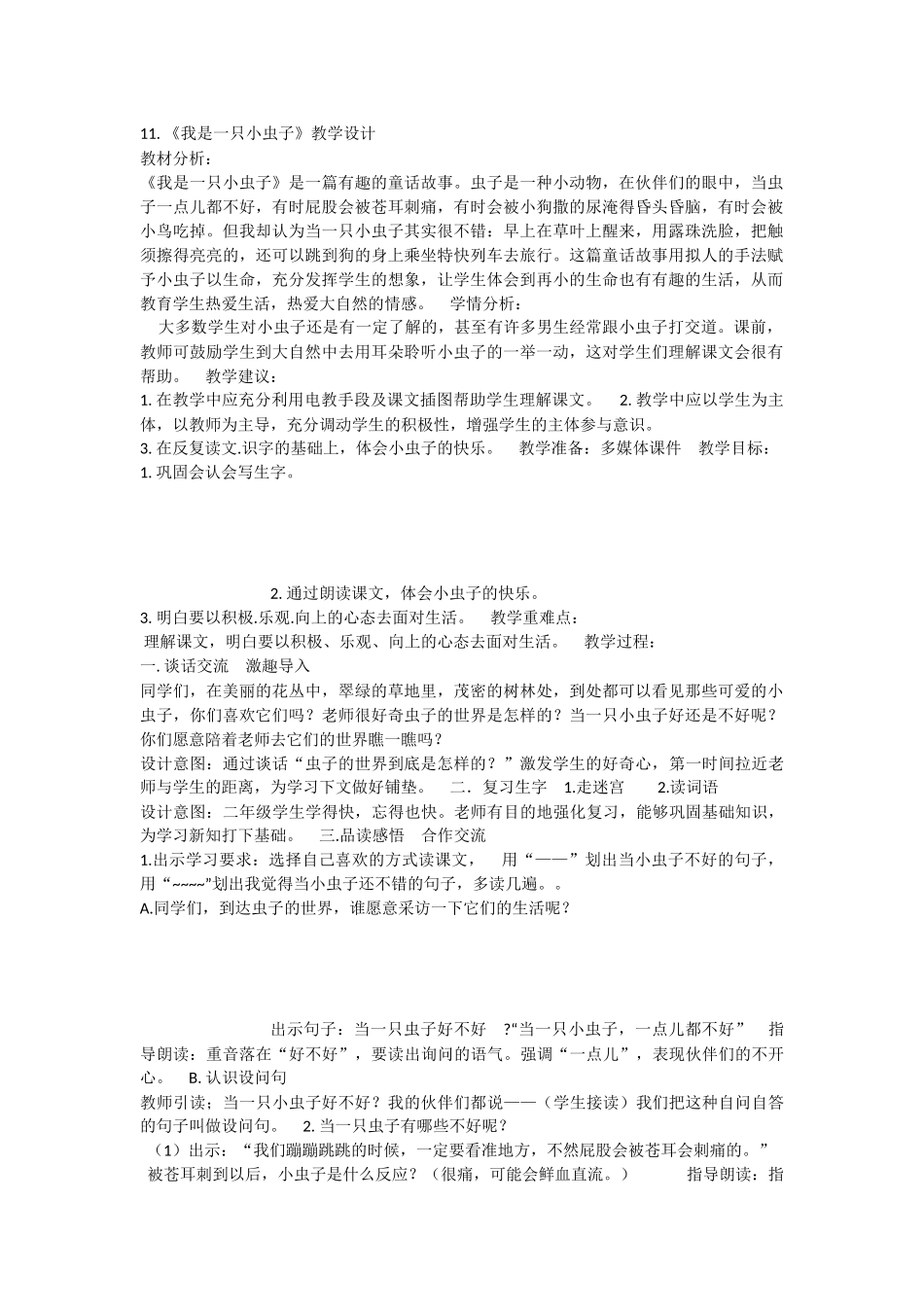 《11 我是一只小虫子 》 第9套（省一等奖）优质课.docx_第1页