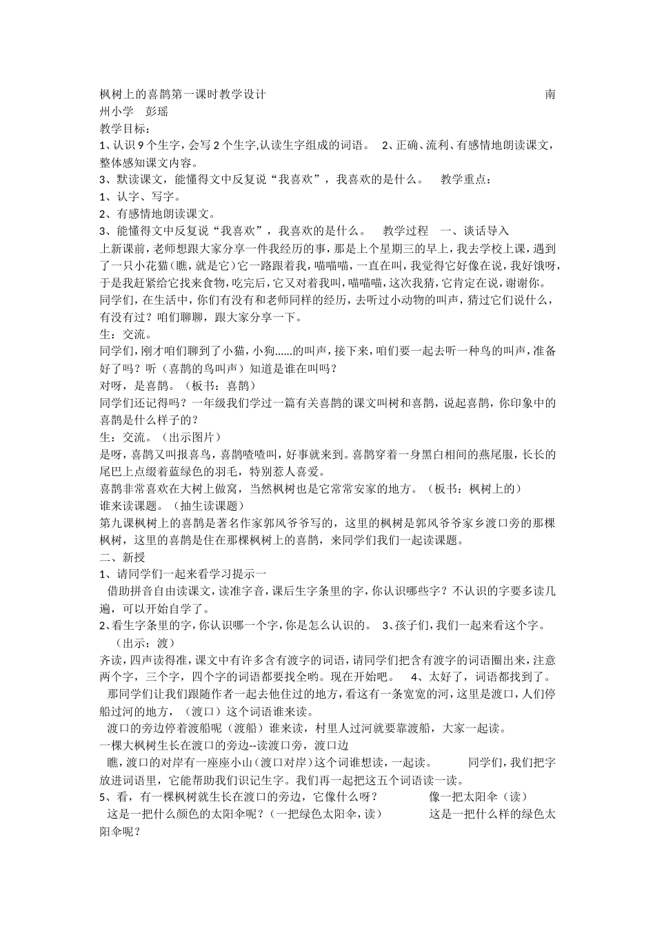 《9 枫树上的喜鹊3》优质课.doc_第1页