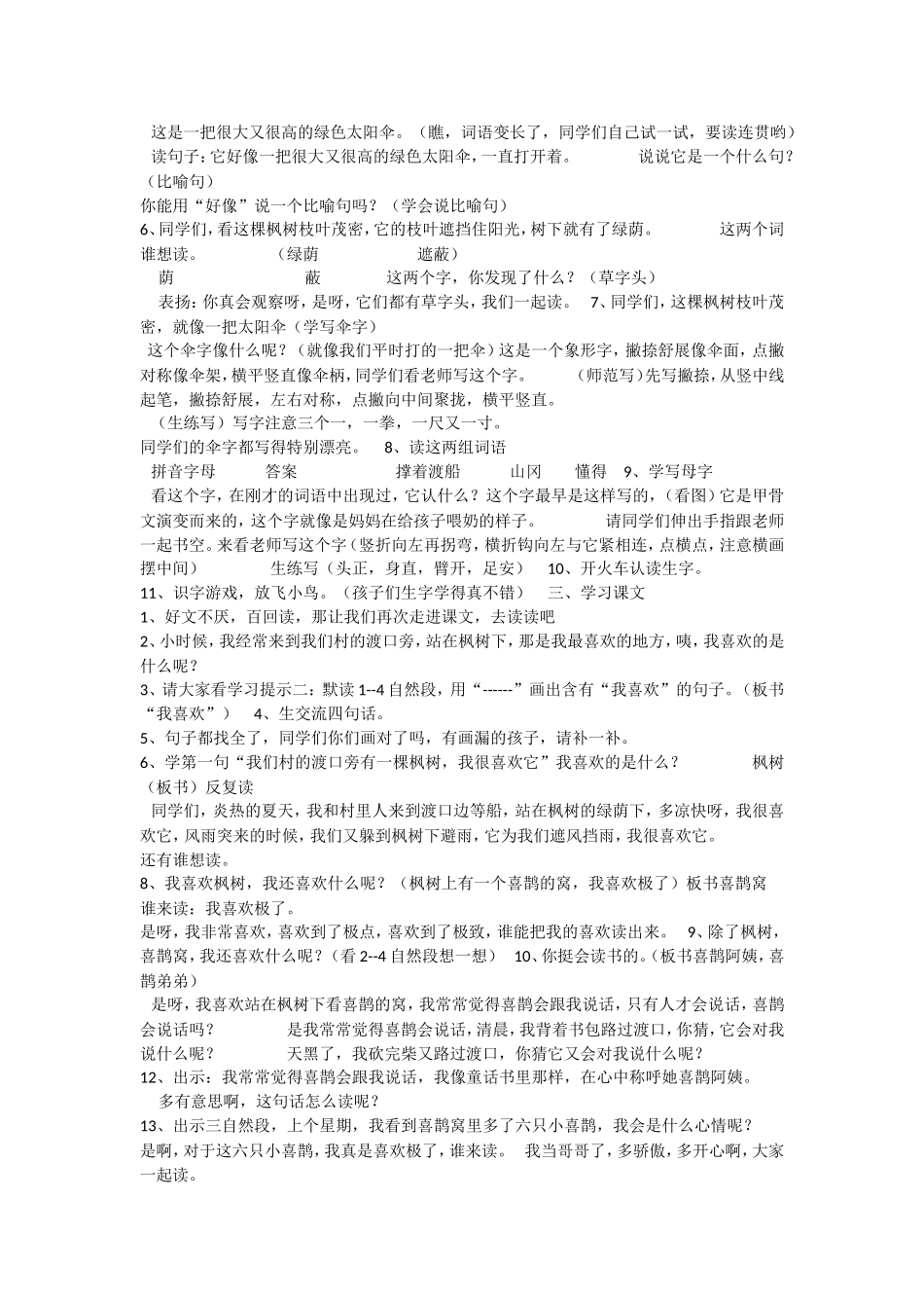 《9 枫树上的喜鹊3》优质课.doc_第2页