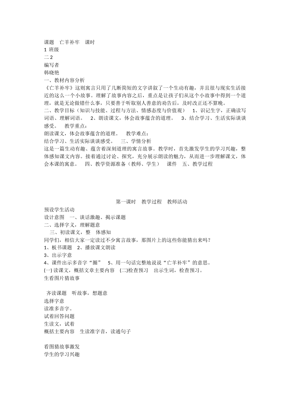 《12 亡羊补牢 》 第7套（省一等奖）优质课.docx_第1页