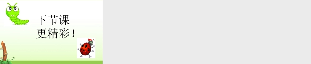 《11 我是一只小虫子 》 第10套（省一等奖）优质课.ppt