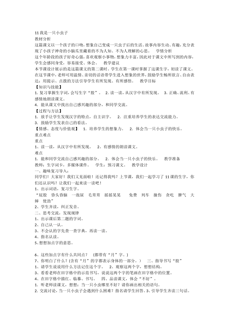 《11 我是一只小虫子4》优质课.doc_第1页