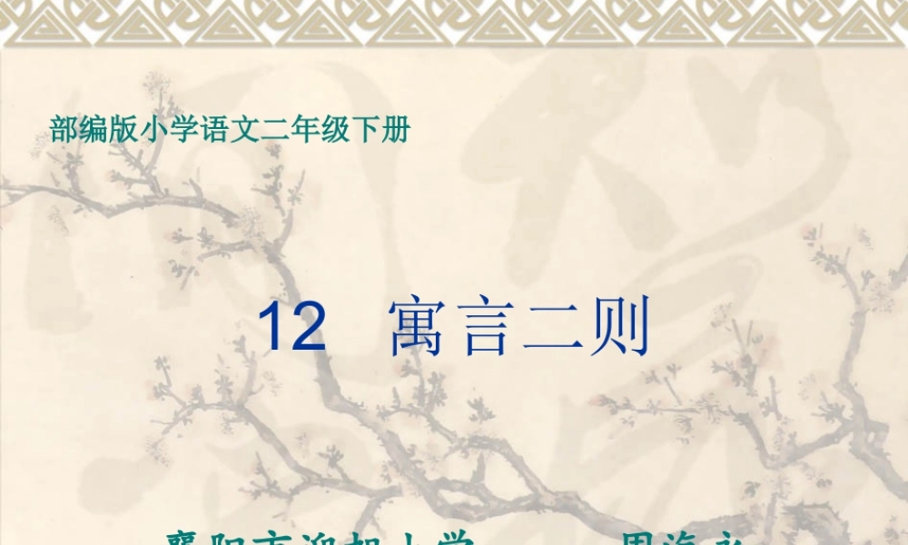 《12 亡羊补牢 》 第2套（国家一等奖）优质课.ppt