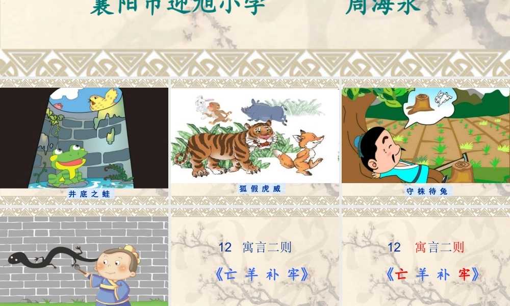 《12 亡羊补牢 》 第2套（国家一等奖）优质课.ppt