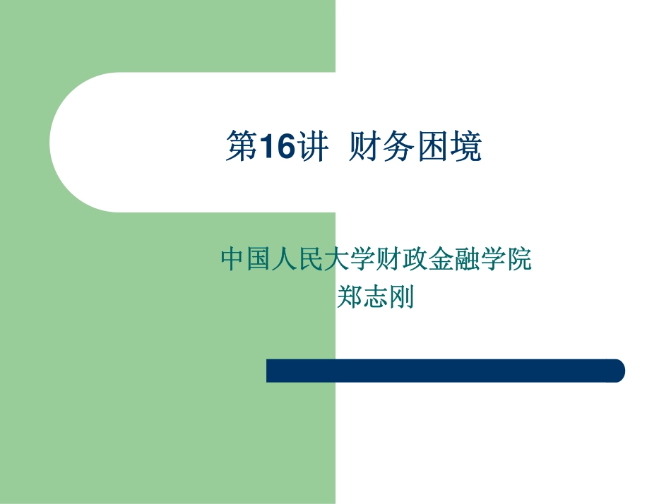 第16讲财务困境.pdf_第1页