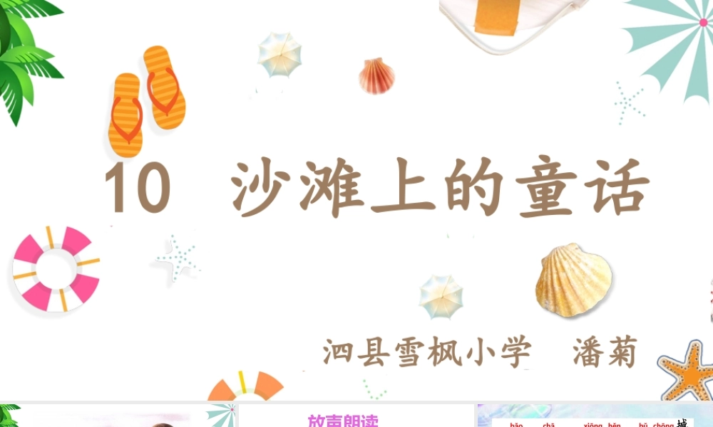 《10 沙滩上的童话 》 第5套（省一等奖）优质课.pptx