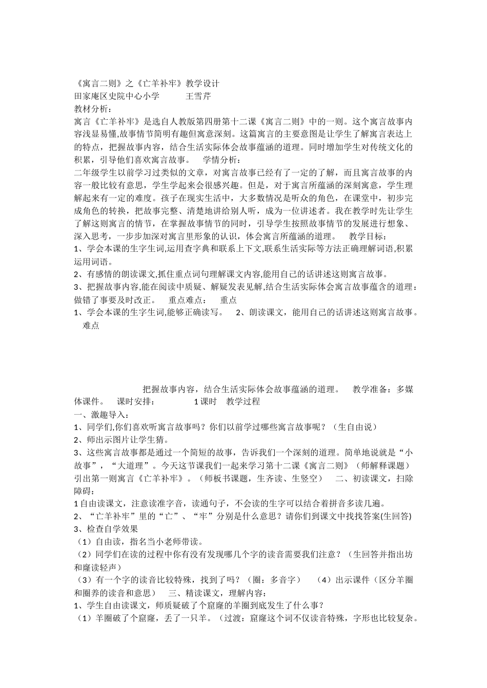 《12 亡羊补牢 》 第4套（省一等奖）优质课.docx_第1页