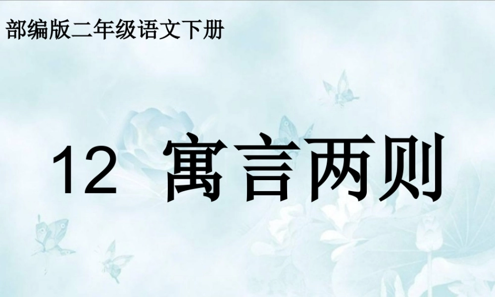 《12 亡羊补牢 》 第7套（省一等奖）优质课.ppt