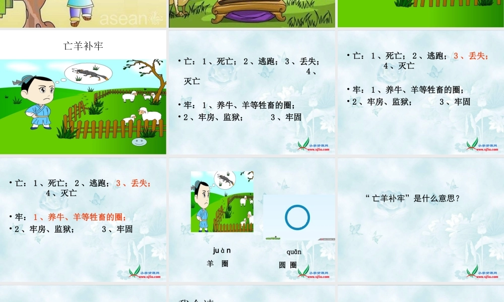 《12 亡羊补牢 》 第7套（省一等奖）优质课.ppt