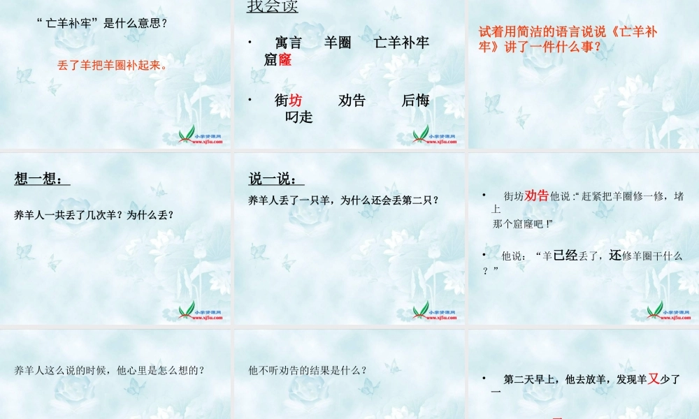 《12 亡羊补牢 》 第7套（省一等奖）优质课.ppt
