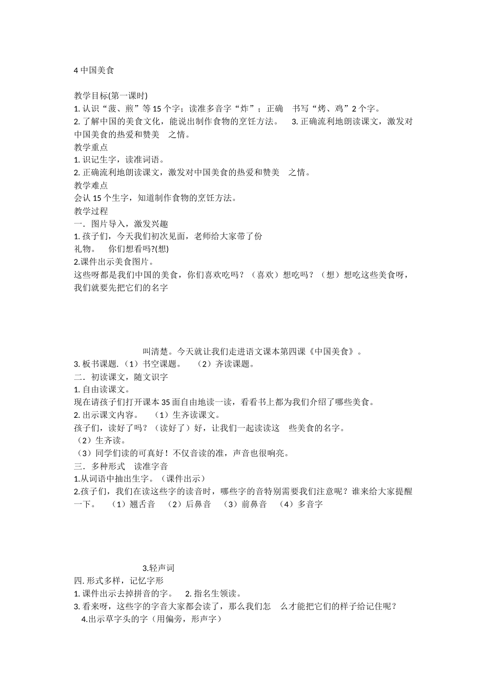 《4 中国美食 》 第10套（省一等奖）优质课.docx_第1页