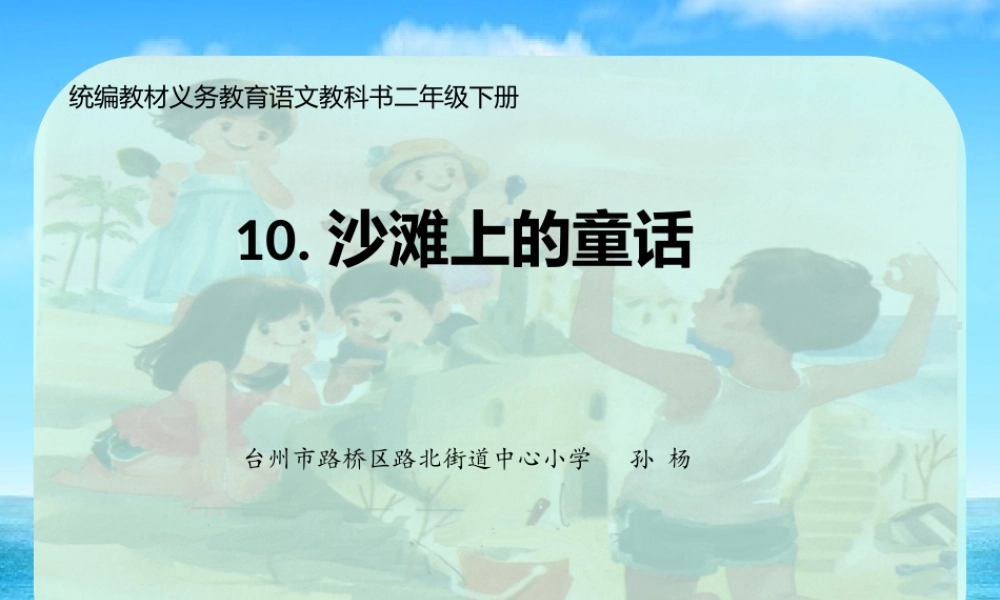 《10 沙滩上的童话5》【孙老师】【省级】优质课.pptx