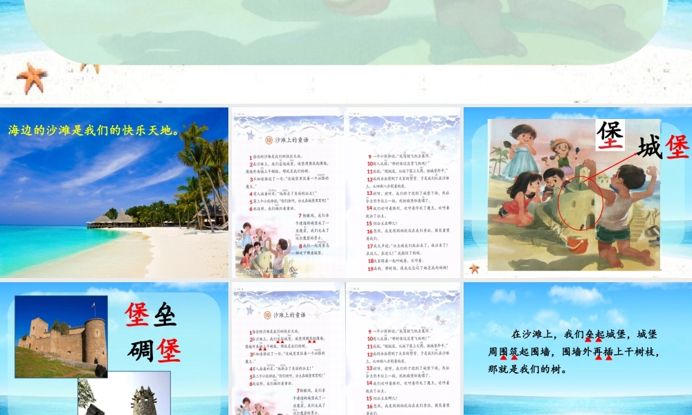 《10 沙滩上的童话5》【孙老师】【省级】优质课.pptx